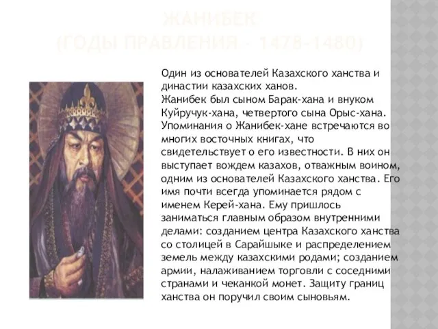 ЖАНИБЕК (ГОДЫ ПРАВЛЕНИЯ - 1478-1480) Один из основателей Казахского ханства