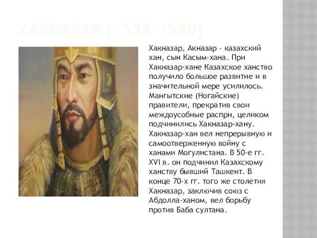 ХАКНАЗАР (1538-1580) Хакназар, Акназар - казахский хан, сын Касым-хана. При
