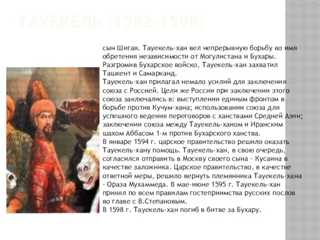 ТАУЕКЕЛЬ (1582-1598) сын Шигая. Тауекель-хан вел непрерывную борьбу во имя