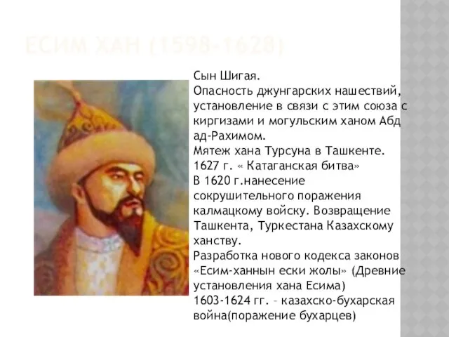 ЕСИМ ХАН (1598-1628) Сын Шигая. Опасность джунгарских нашествий, установление в