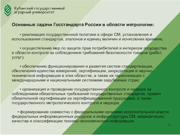 Юридический факультет . Основные задачи Госстандарта России в области метрологии: