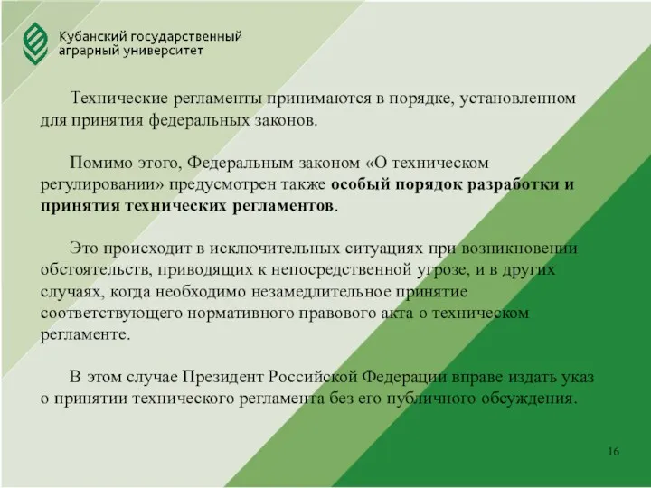 Юридический факультет Технические регламенты принимаются в порядке, установленном для принятия