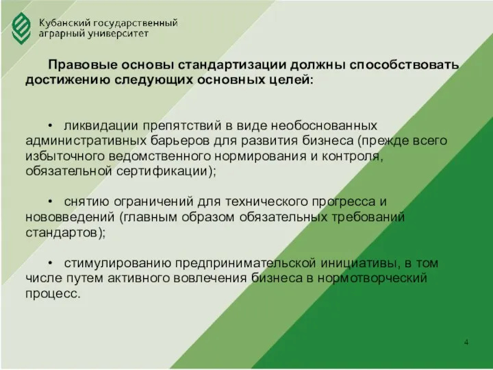 Юридический факультет . Правовые основы стандартизации должны способствовать достижению следующих