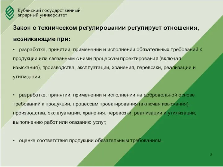 Юридический факультет . Закон о техническом регулировании регулирует отношения, возникающие