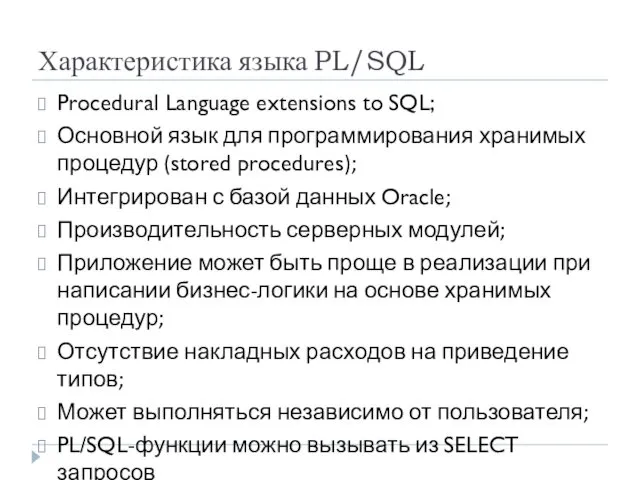 Характеристика языка PL/SQL Procedural Language extensions to SQL; Основной язык