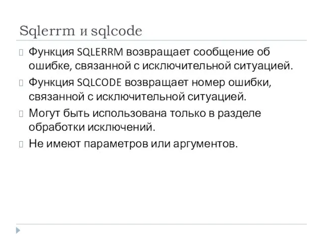 Sqlerrm и sqlcode Функция SQLERRM возвращает сообщение об ошибке, связанной
