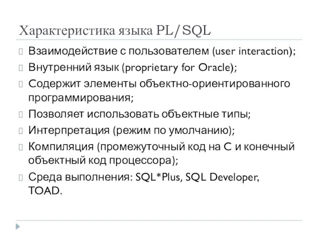 Характеристика языка PL/SQL Взаимодействие с пользователем (user interaction); Внутренний язык