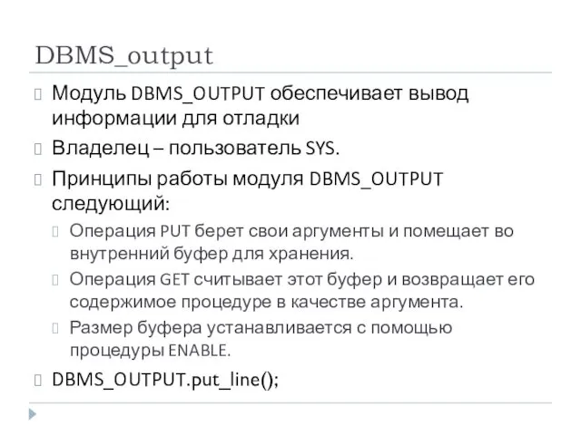 DBMS_output Модуль DBMS_OUTPUT обеспечивает вывод информации для отладки Владелец –