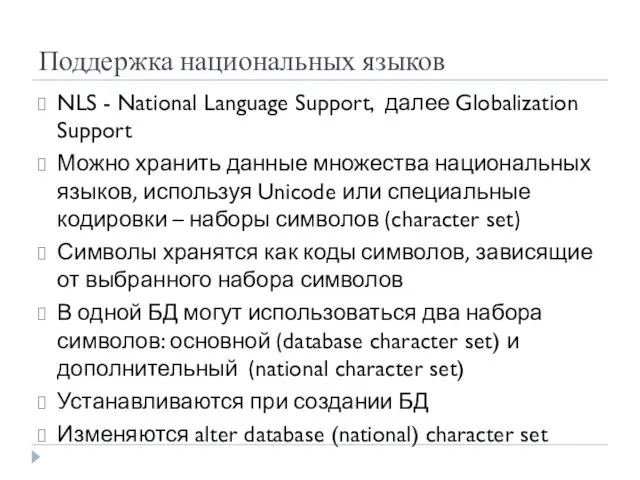 Поддержка национальных языков NLS - National Language Support, далее Globalization