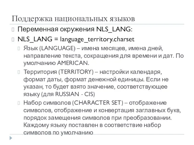 Поддержка национальных языков Переменная окружения NLS_LANG: NLS_LANG = language_territory.charset Язык