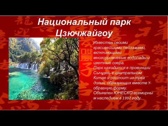 Национальный парк Цзючжайгоу Известен своими красивейшими пейзажами, включающими многоуровневые водопады