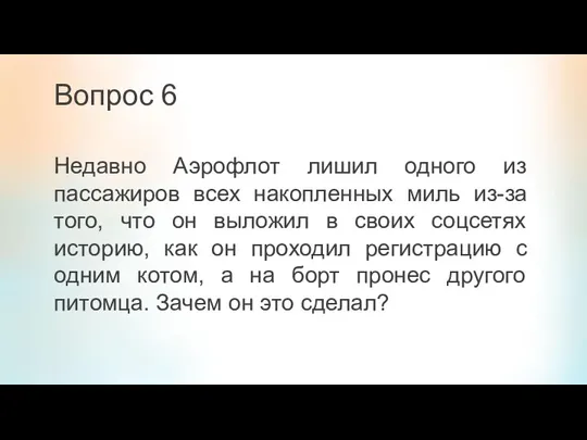 Вопрос 6 Недавно Аэрофлот лишил одного из пассажиров всех накопленных