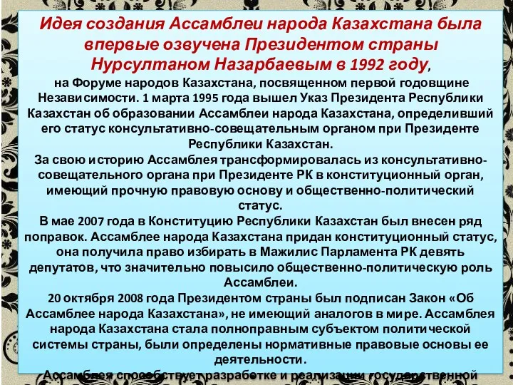 Идея создания Ассамблеи народа Казахстана была впервые озвучена Президентом страны