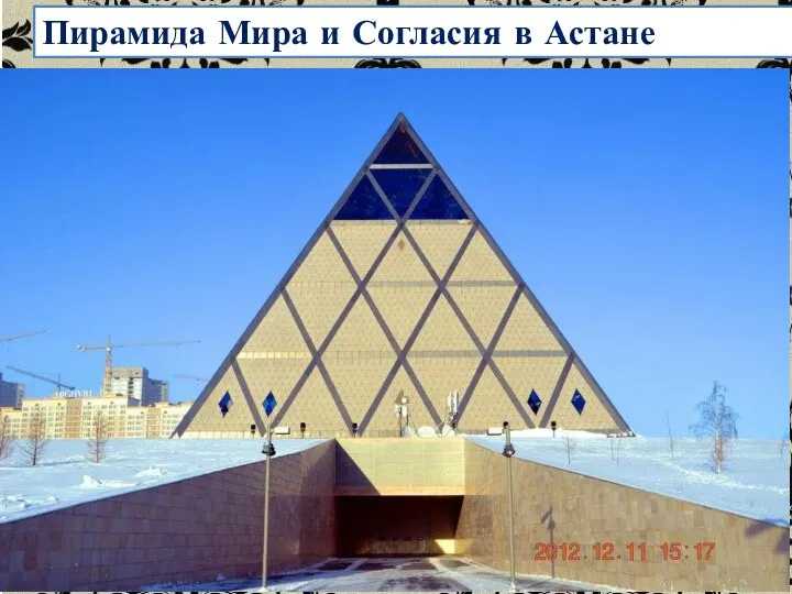 Пирамида Мира и Согласия в Астане