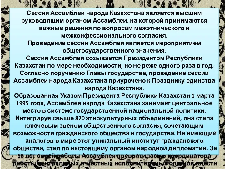 Сессия Ассамблеи народа Казахстана является высшим руководящим органом Ассамблеи, на