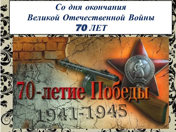 Со дня окончания Великой Отечественной Войны 70 ЛЕТ