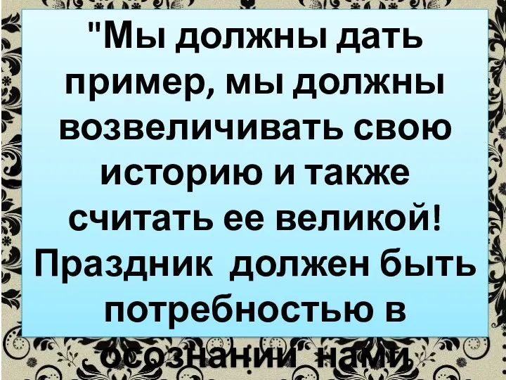 "Мы должны дать пример, мы должны возвеличивать свою историю и