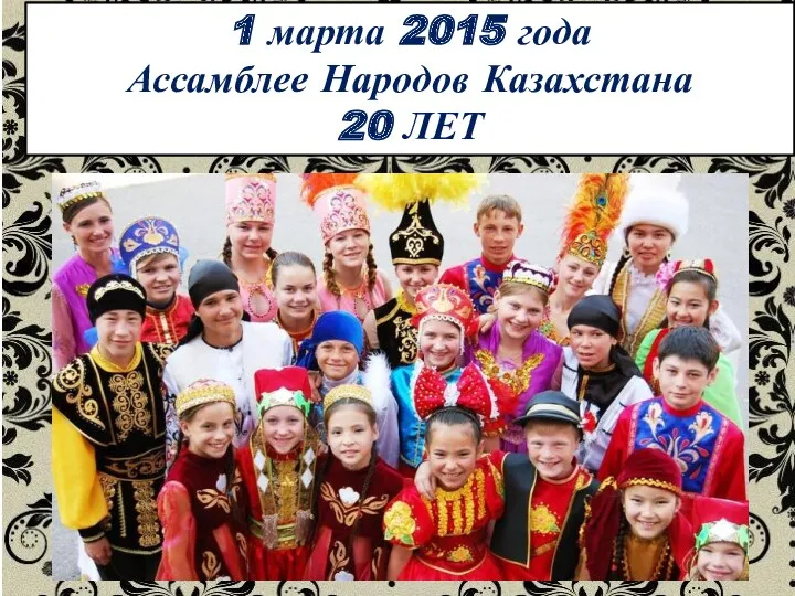 1 марта 2015 года Ассамблее Народов Казахстана 20 ЛЕТ