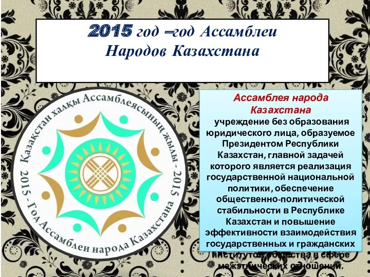 2015 год –год Ассамблеи Народов Казахстана Ассамблея народа Казахстана учреждение