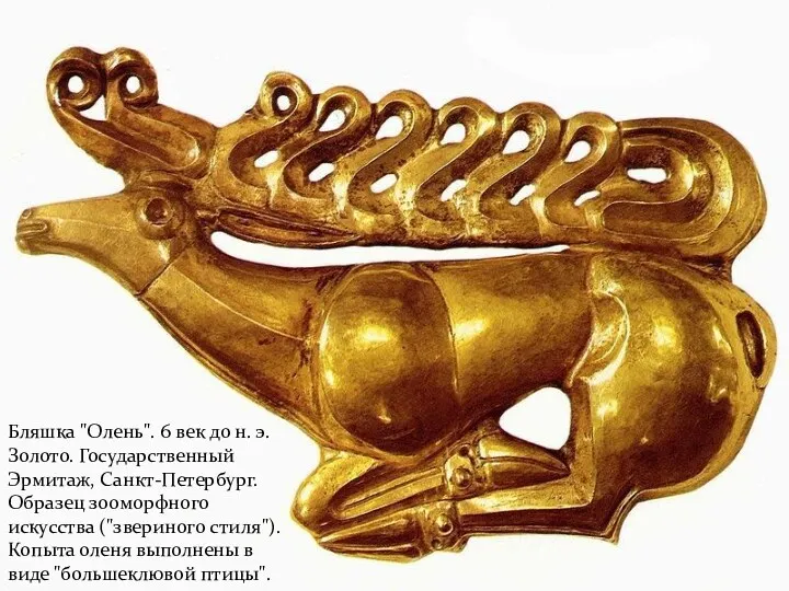 Бляшка "Олень". 6 век до н. э. Золото. Государственный Эрмитаж,