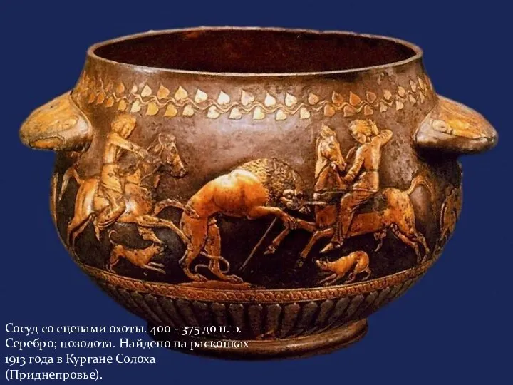 Сосуд со сценами охоты. 400 - 375 до н. э.