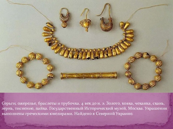 Серьги, ожерелье, браслеты и трубочка. 4 век до н. э.