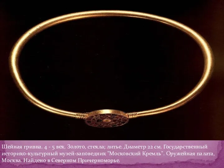 Шейная гривна. 4 - 5 век. Золото, стекла; литье. Диаметр