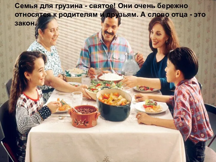 Семья для грузина - святое! Они очень бережно относятся к