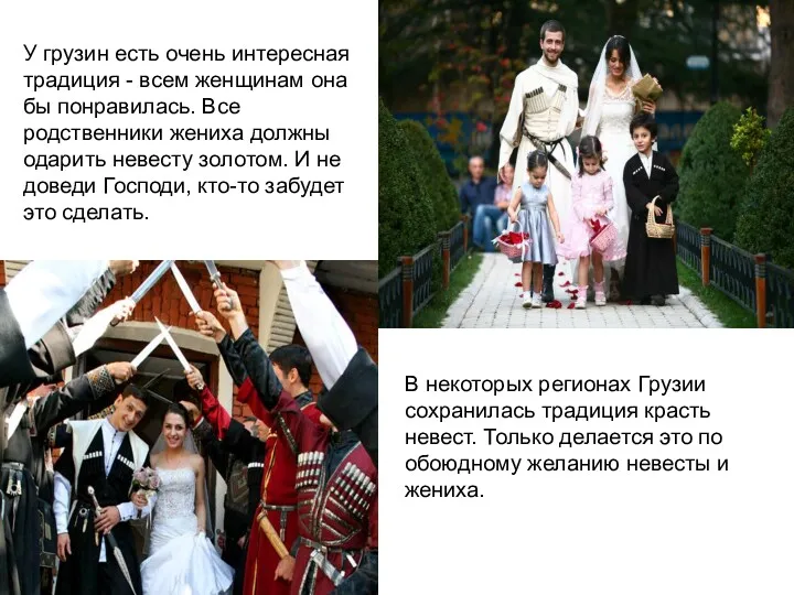 В некоторых регионах Грузии сохранилась традиция красть невест. Только делается
