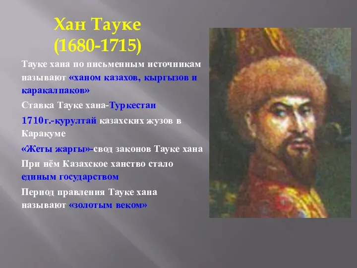 Тауке хана по письменным источникам называют «ханом казахов, кыргызов и каракалпаков» Ставка Тауке