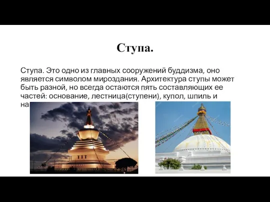 Ступа. Ступа. Это одно из главных сооружений буддизма, оно является символом мироздания. Архитектура