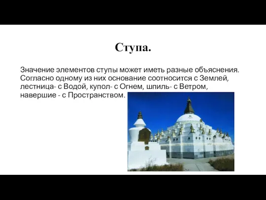 Ступа. Значение элементов ступы может иметь разные объяснения. Согласно одному