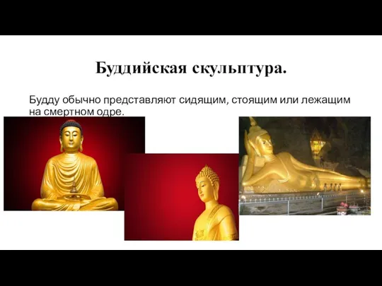 Буддийская скульптура. Будду обычно представляют сидящим, стоящим или лежащим на смертном одре.