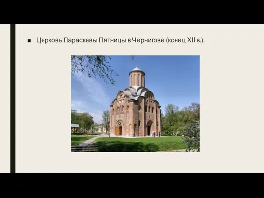 Церковь Параскевы Пятницы в Чернигове (конец XII в.).