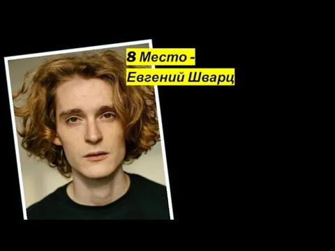 8 Место - Евгений Шварц