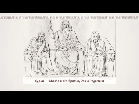Судьи — Минос и его братья, Эак и Радамант