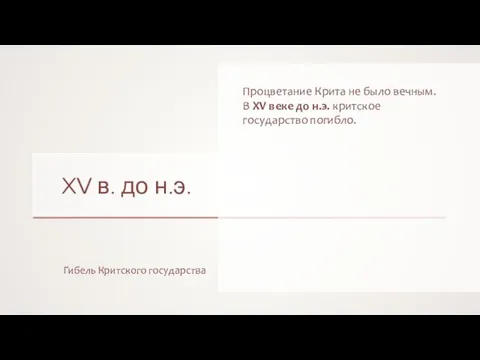 XV в. до н.э. Гибель Критского государства Процветание Крита не