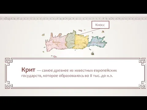 Крит — самое древнее из известных европейских государств, которое образовалось во II тыс. до н.э.