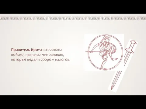 Правитель Крита возглавлял войско, назначал чиновников, которые ведали сбором налогов.
