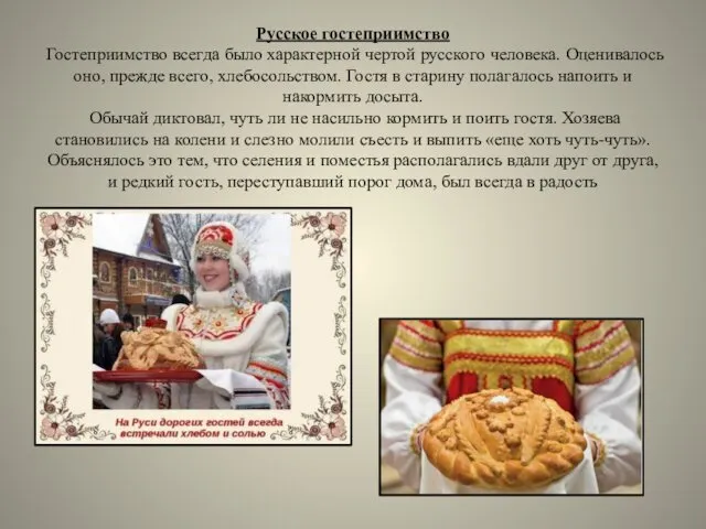 5 слайд Русское гостеприимство Гостеприимство всегда было характерной чертой русского