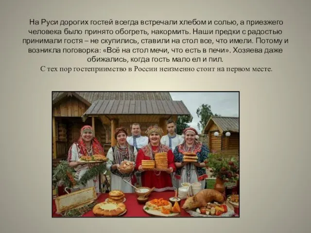 На Руси дорогих гостей всегда встречали хлебом и солью, а