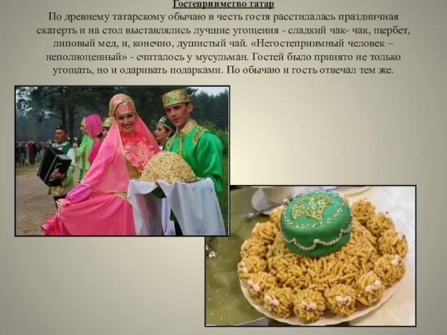 Гостеприимство татар По древнему татарскому обычаю в честь гостя расстилалась