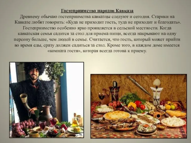 Гостеприимство народов Кавказа Древнему обычаю гостеприимства кавказцы следуют и сегодня.