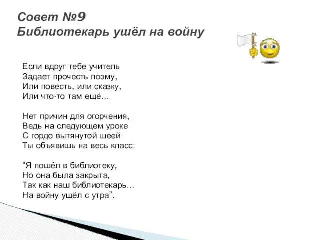 Если вдруг тебе учитель Задает прочесть поэму, Или повесть, или