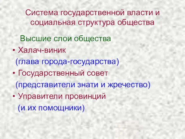 Система государственной власти и социальная структура общества Высшие слои общества