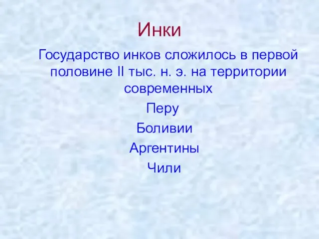 Инки Государство инков сложилось в первой половине II тыс. н.