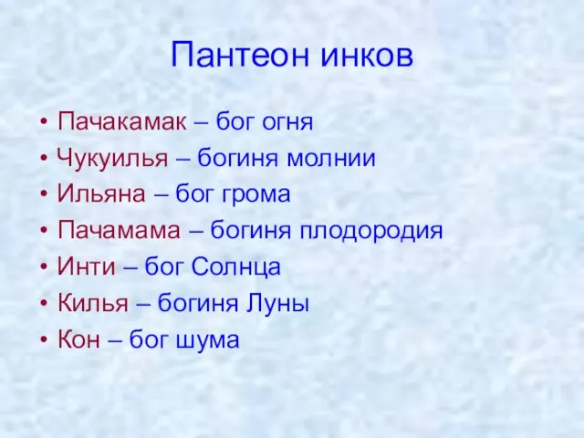 Пантеон инков Пачакамак – бог огня Чукуилья – богиня молнии