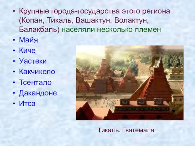 Крупные города-государства этого региона (Копан, Тикаль, Вашактун, Волактун, Балакбаль) населяли