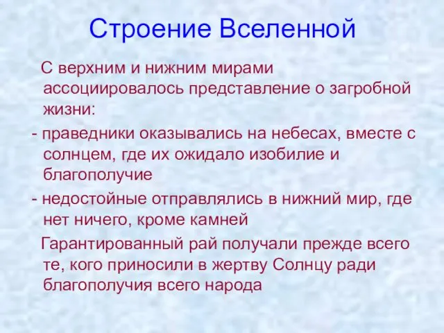 Строение Вселенной С верхним и нижним мирами ассоциировалось представление о