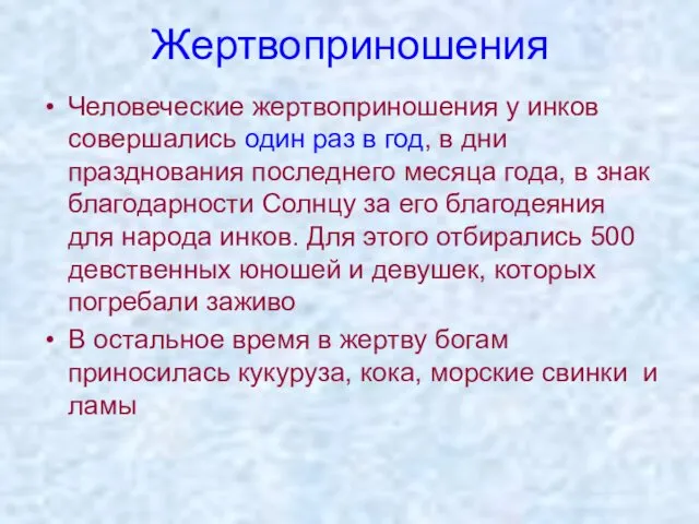 Жертвоприношения Человеческие жертвоприношения у инков совершались один раз в год,